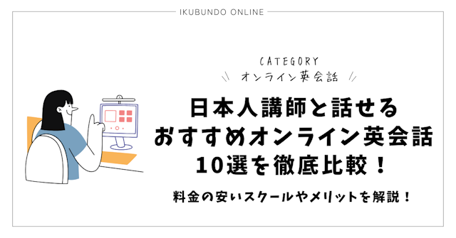 日本人講師と話せるおすすめオンライン英会話10選を徹底比較！【2025年5月】料金の安いスクールやメリットを解説！
